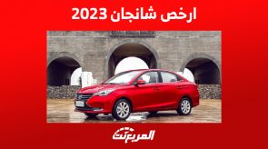 ما هي ارخص سيارة شانجان 2023؟ إليكم مواصفاتها كاملة