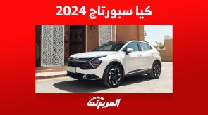 سعر كيا سبورتاج 2024 سيارة عائلية مع 3 محركات و 7سرعات