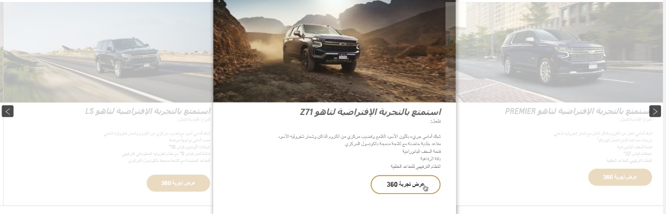 شاهد سيارات شيفروليه وفئاتها في السعودية بطريقة عرض 360 درجة على موقع الوكيل "الجميح للسيارات" 2