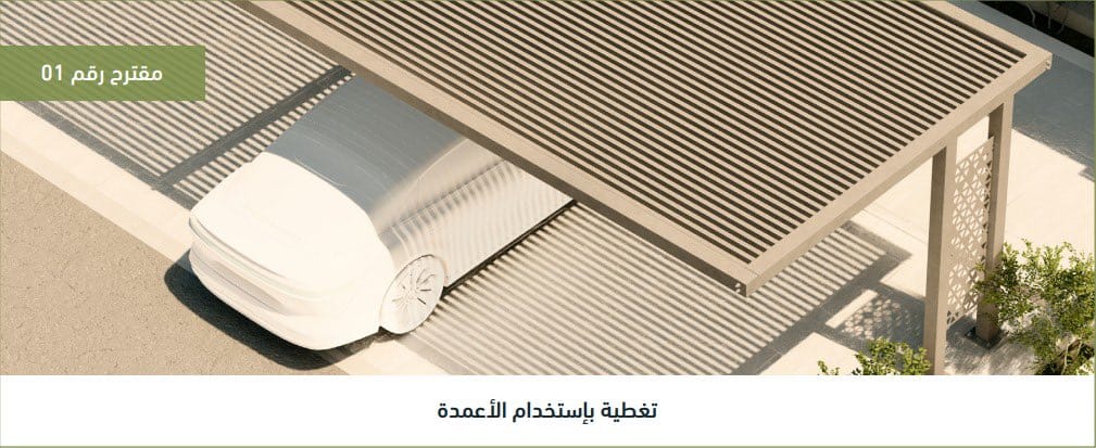 "أمانة الرياض" تصدر دليل تنظيم مظلات السيارات داخل حد الملكية 3