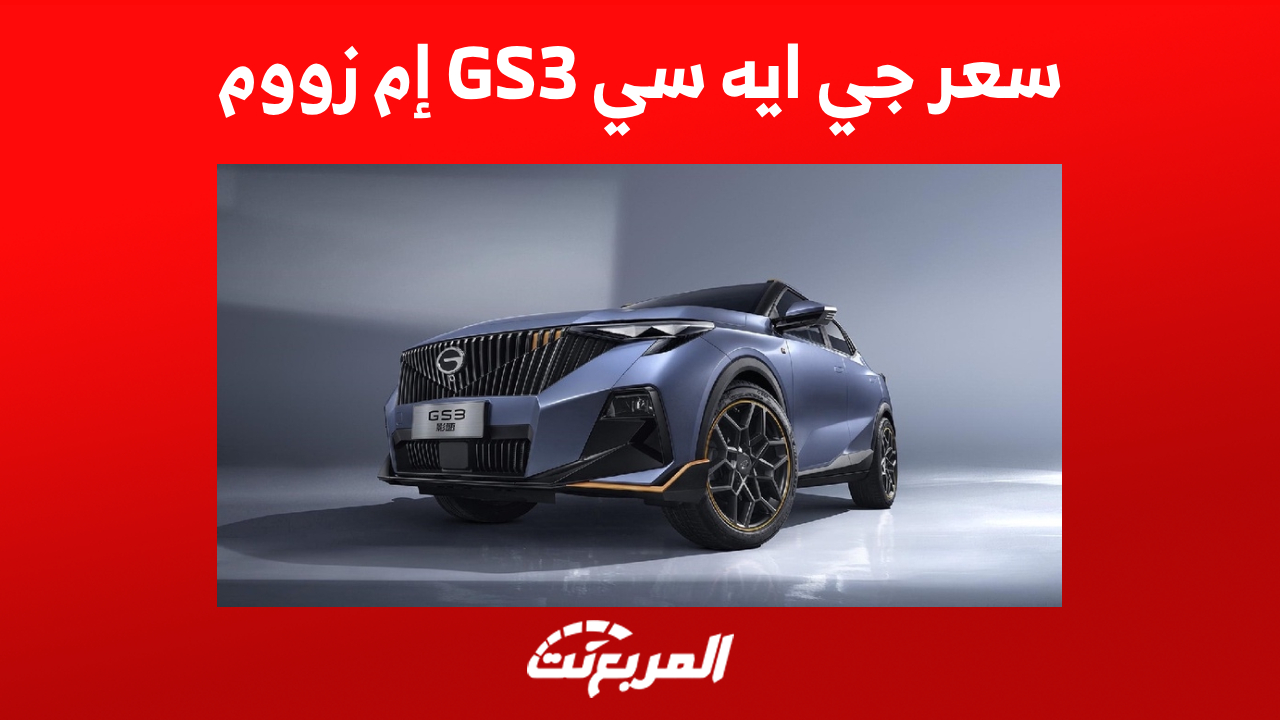 سعر جي ايه سي GS3 إم زووم 2023 في السعودية ومزايا الـSUV الصغيرة