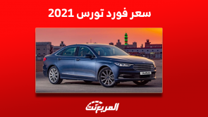 فورد تورس 2021 مستعملة للبيع في السعودية تعرف على سعرها
