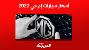 كم أسعار سيارات إم جي 2022 في السعودية؟ بينهم ZS و RX8