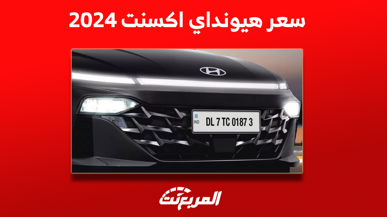 كم سعر اكسنت 2024 بالسعودية؟ مع عرض فئات السيارة والمواصفات