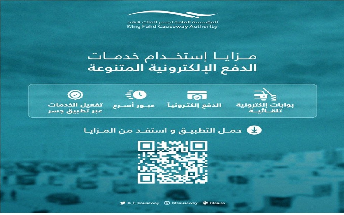 "مؤسسة جسر الملك فهد" تدعو لاستخدام خدمات الدفع الإلكترونية.. وتوضح مزاياها 3