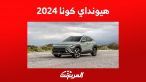 مواصفات هيونداي كونا 2024 في السعودية وترقيات الجيل الجديد