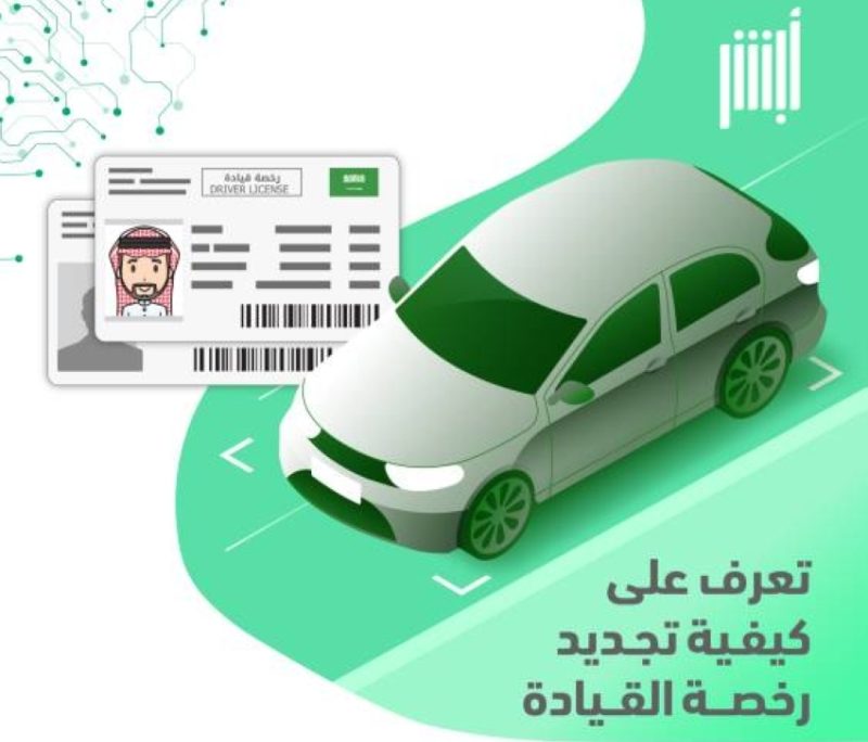 ما هي اجراءات تجديد رخصة القيادة إلكترونيا في السعودية 2023 عبر أبشر؟ 4