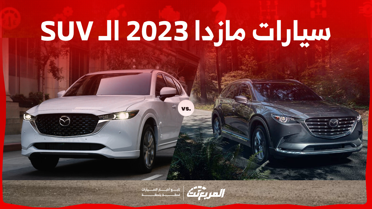 سيارات مازدا 2023 الـ SUV في السعودية.. كل اللي ودّك تعرفه (مواصفات وأسعار)