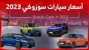 أسعار سيارات سوزوكي 2023 في السعودية: وإليكم أبرز مواصفات كل سيارة 1