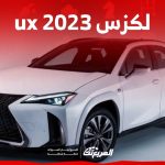 مقصورة لكزس ux 2023 تعرف على ابرز تجهيزاتها ومزاياها المختلفة في السعودية 1