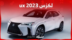 مقصورة لكزس ux 2023 تعرف على ابرز تجهيزاتها ومزاياها المختلفة في السعودية