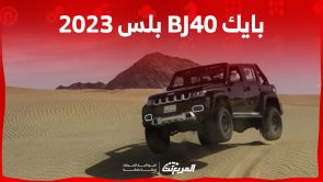 ما هي أبرز تجهيزات وأسعار بايك BJ40 بلس 2023 في السعودية؟