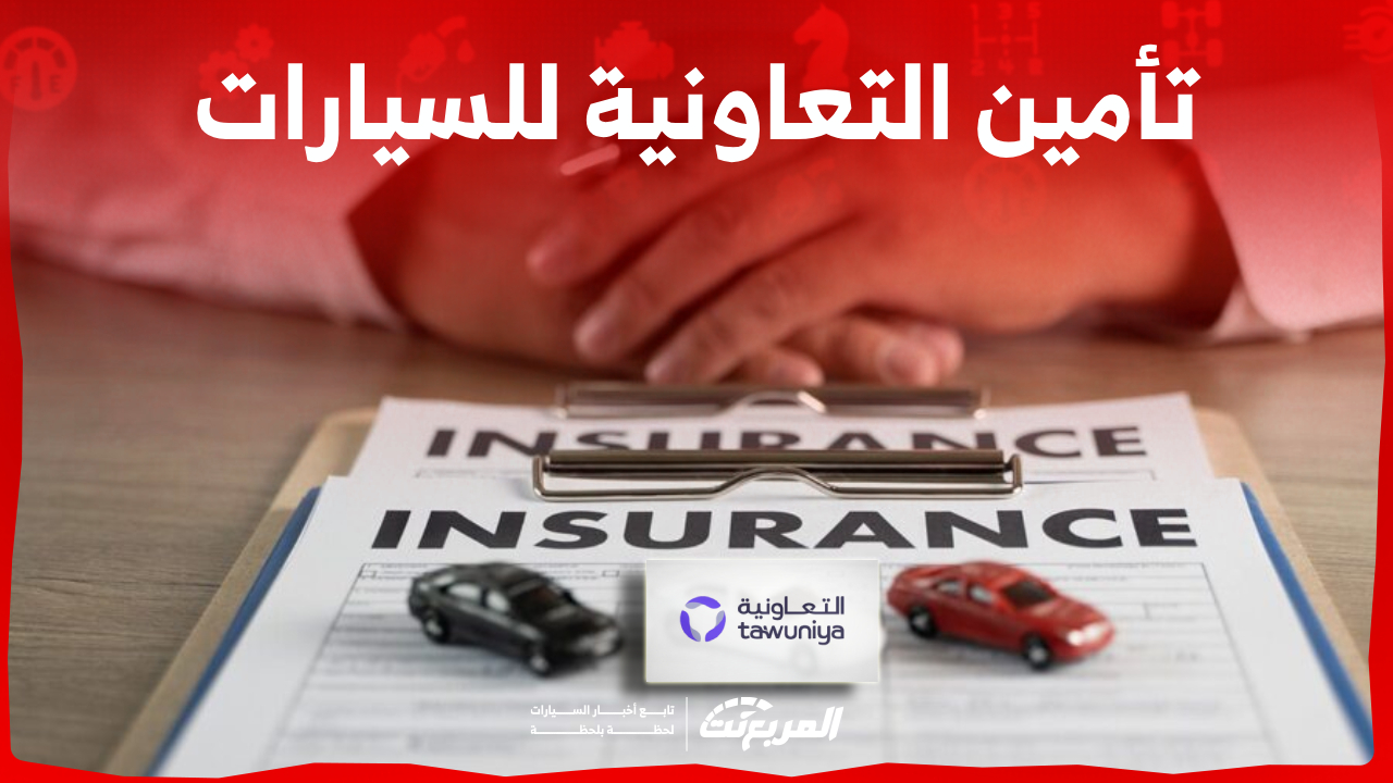 تأمين التعاونية للسيارات: إليكم أبرز الخدمات التي تُقدمها ومزايا التأمين الشامل 1
