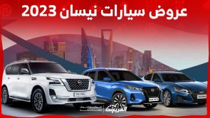 عروض سيارات نيسان 2023: اكتشف تفاصيل عرض اليوم الوطني السعودي