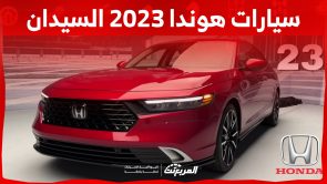 ما هي أسعار سيارات هوندا 2023 السيدان في السعودية؟ (بالمواصفات)