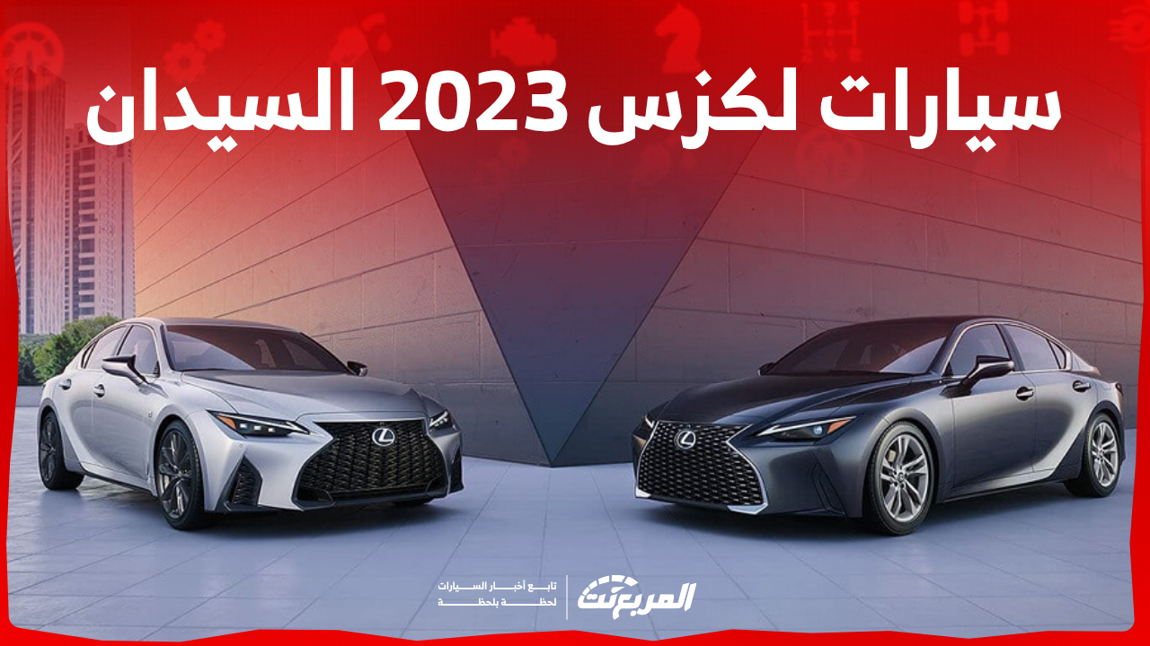 ما هي أسعار سيارات لكزس 2023 السيدان في السعودية؟ (بمواصفات الأداء)