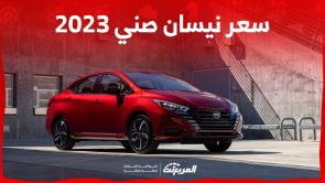 سعر نيسان صني 2023: مُميزات تجعلها ضمن أكثر 10 سيارات يابانية مبيعاً بالسعودية 1