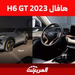 كيف تبدو مقصورة هافال H6 GT 2023 وما هي أبرز تجهيزاتها؟ 2