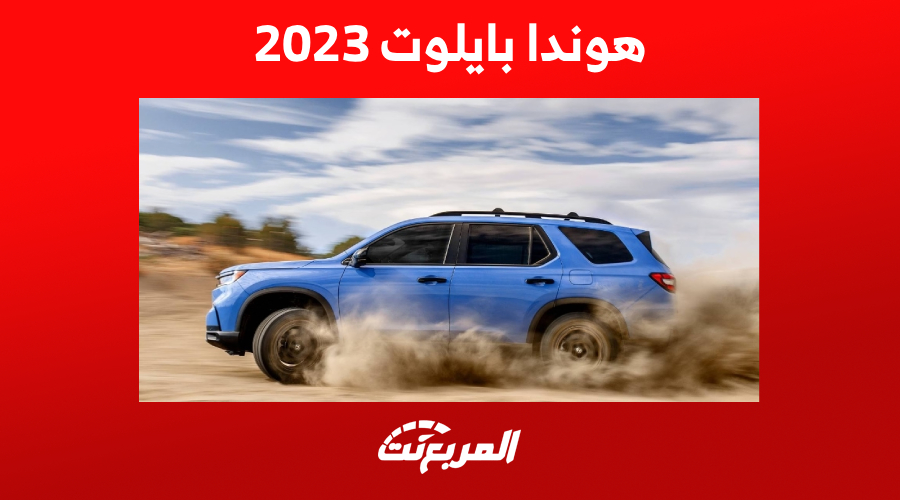 سعر هوندا بايلوت 2023 في السعودية ومواصفات الـ SUV الراقية