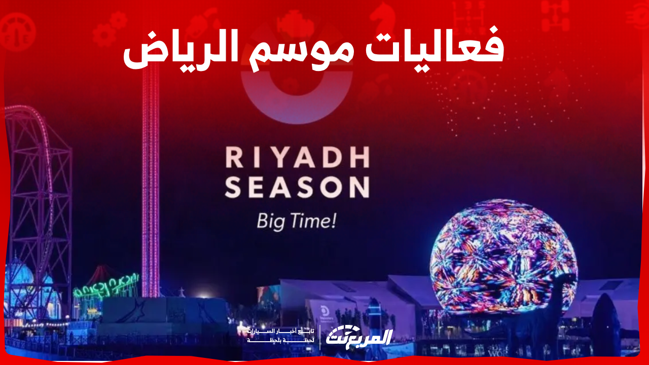 فعاليات موسم الرياض تعرف عليها مع 3 خطوات لشراء التذاكر