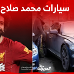 نجم ليفربول محمد صلاح: اكتشف سعر وصور سياراته بوجود بورش 911 2