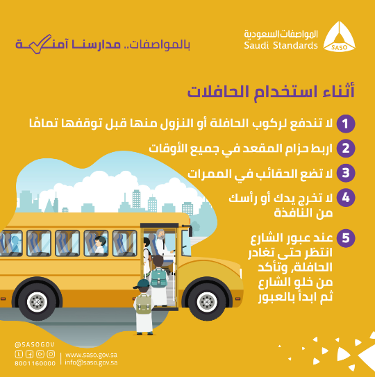 "المواصفات السعودية" توجه إرشادات هامة للطلاب عند استخدام الحافلات 3