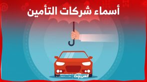 افضل شركة تأمين سيارات في السعودية.. كل اللي ودك تعرفه