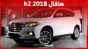 كم سعر هافال h2 2018 في السوق السعودي ومن أين تشتريها؟ 1