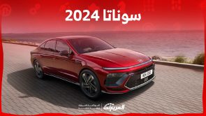 سعر سوناتا 2024 في السعودية 4 فئات و3 محركات وقوة قصوى 290 حصان