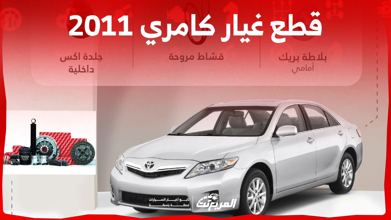 ما هي أسعار قطع غيار كامري 2011 في السعودية وطريقة الشراء؟ 1