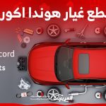 كم اسعار قطع غيار هوندا اكورد الأصلية في السعودية؟ 15