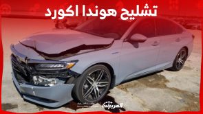 خطوات تشليح هوندا اكورد في السعودية وطريقة إسقاط السيارات