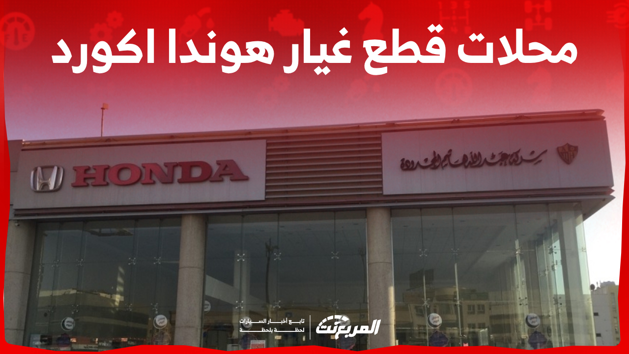 ما هي أبرز مراكز ومحلات قطع غيار هوندا اكورد الأصلية في السعودية؟ 1