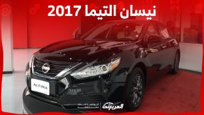 أسعار نيسان التيما 2017 للبيع في السعودية وأبرز مواصفاتها 1
