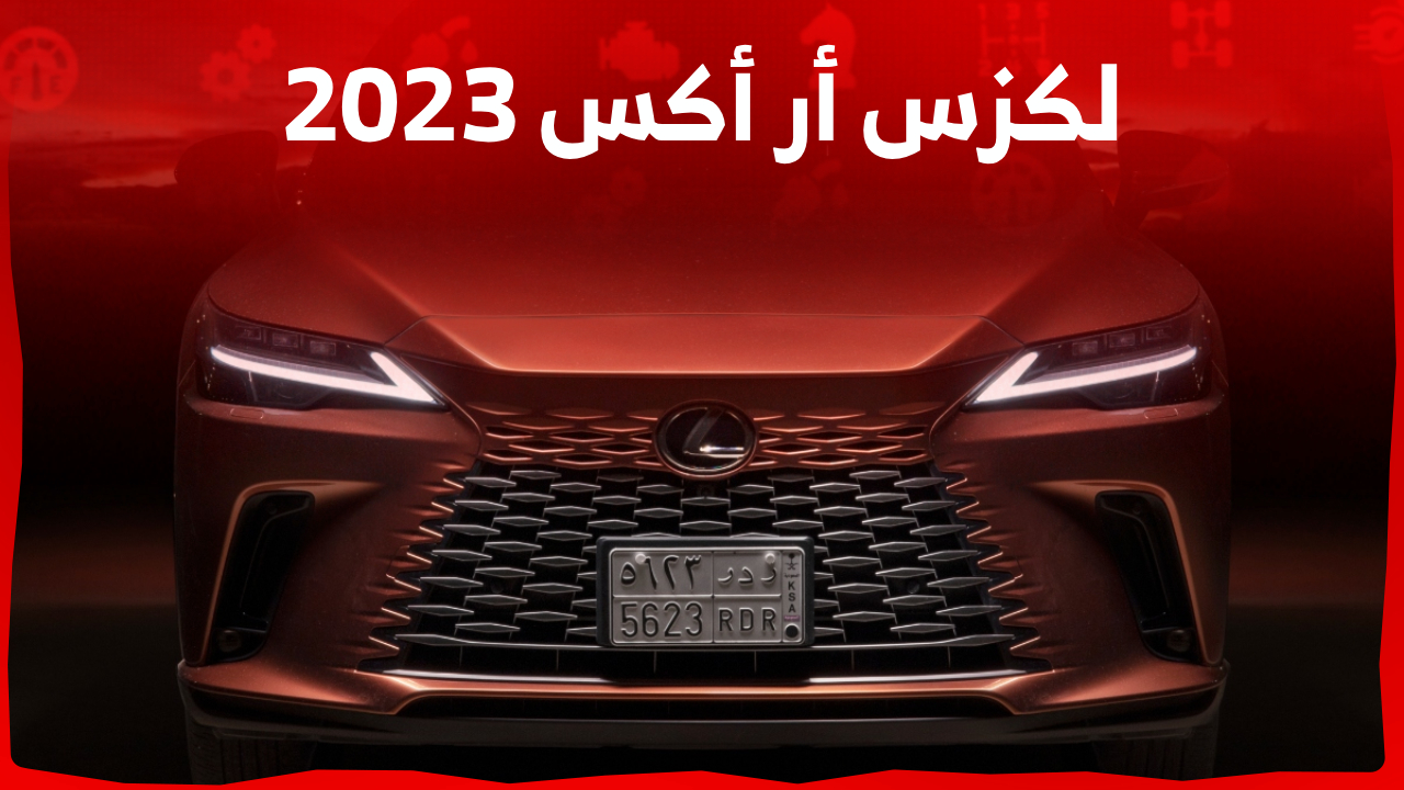 سعر لكزس ار اكس 2023 الفاخرة في السعودية ..سيارتك المثالية على الطريق