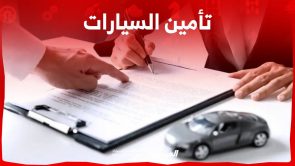 تأمين السيارات 2023 وكل ما تريد معرفته عن انواعه واهم الشركات في السعودية