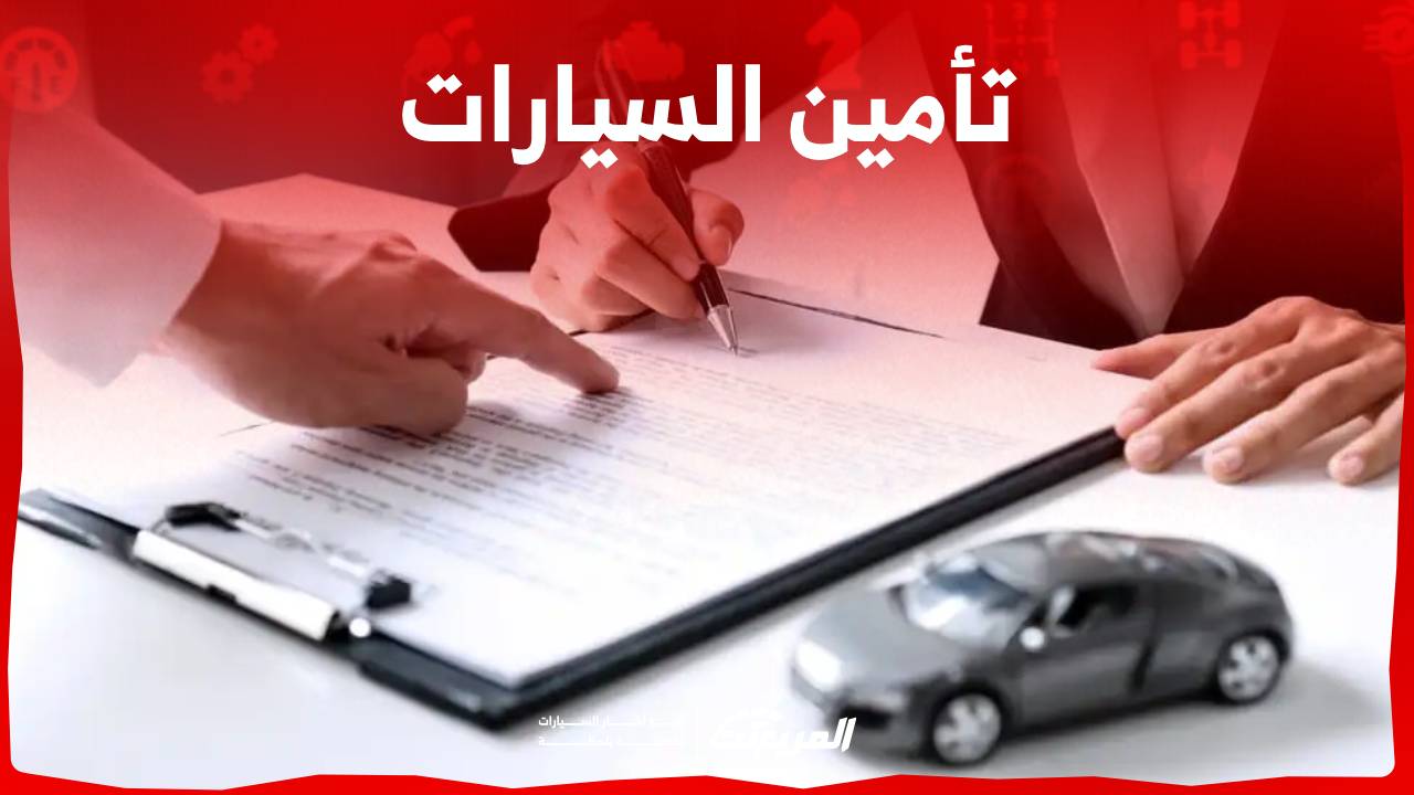 تأمين السيارات 2023 وكل ما تريد معرفته عن انواعه واهم الشركات في السعودية 1