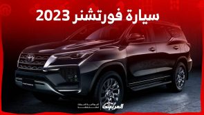 سيارة فورتشنر 2023 تعرف على خيارات محركاتها وابرز مزاياها في السعودية