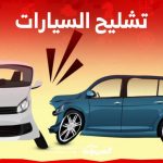 تشليح السيارات 2023 إليك ابرز الخطوات والشروط في السعودية 1