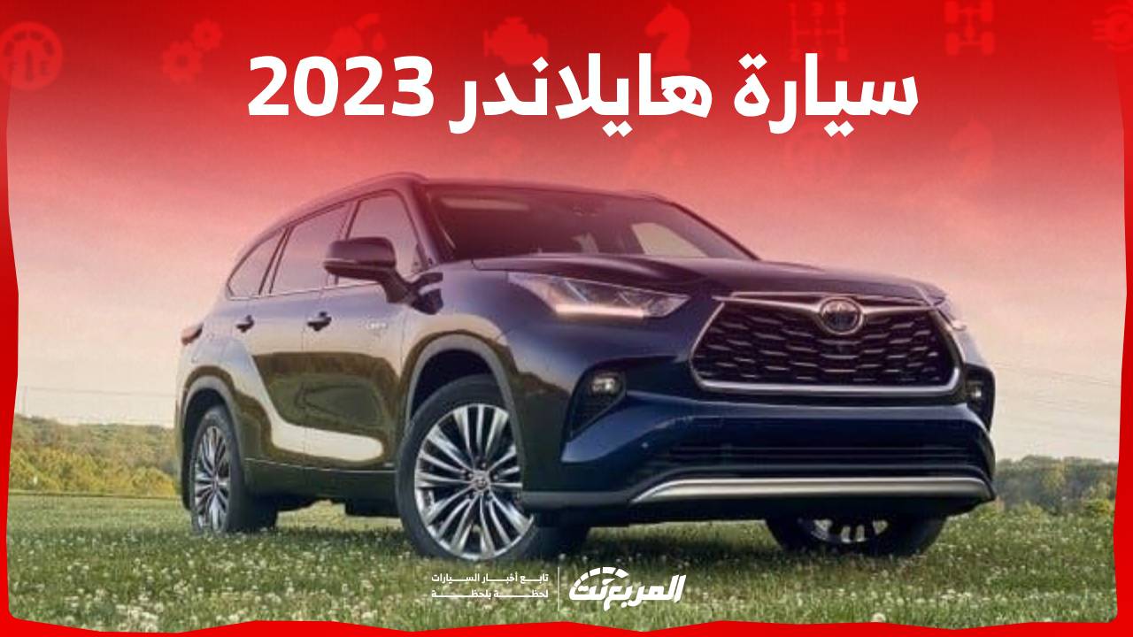 سيارة هايلاندر 2023 تعرف على اسعار وابرز مزايا الاس يو في العائلية من تويوتا في السعودية 1