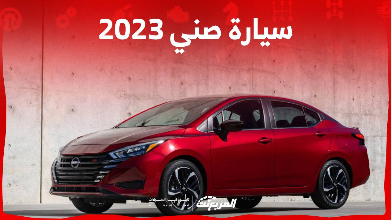 سيارة صني 2023 الشكل الجديد تأتي بمواصفات عصرية تعرف عليها في السعودية 1