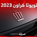 خيارات محركات تويوتا كراون 2023 وجولة على ابرز تجهيزاتها العصرية في السعودية 36