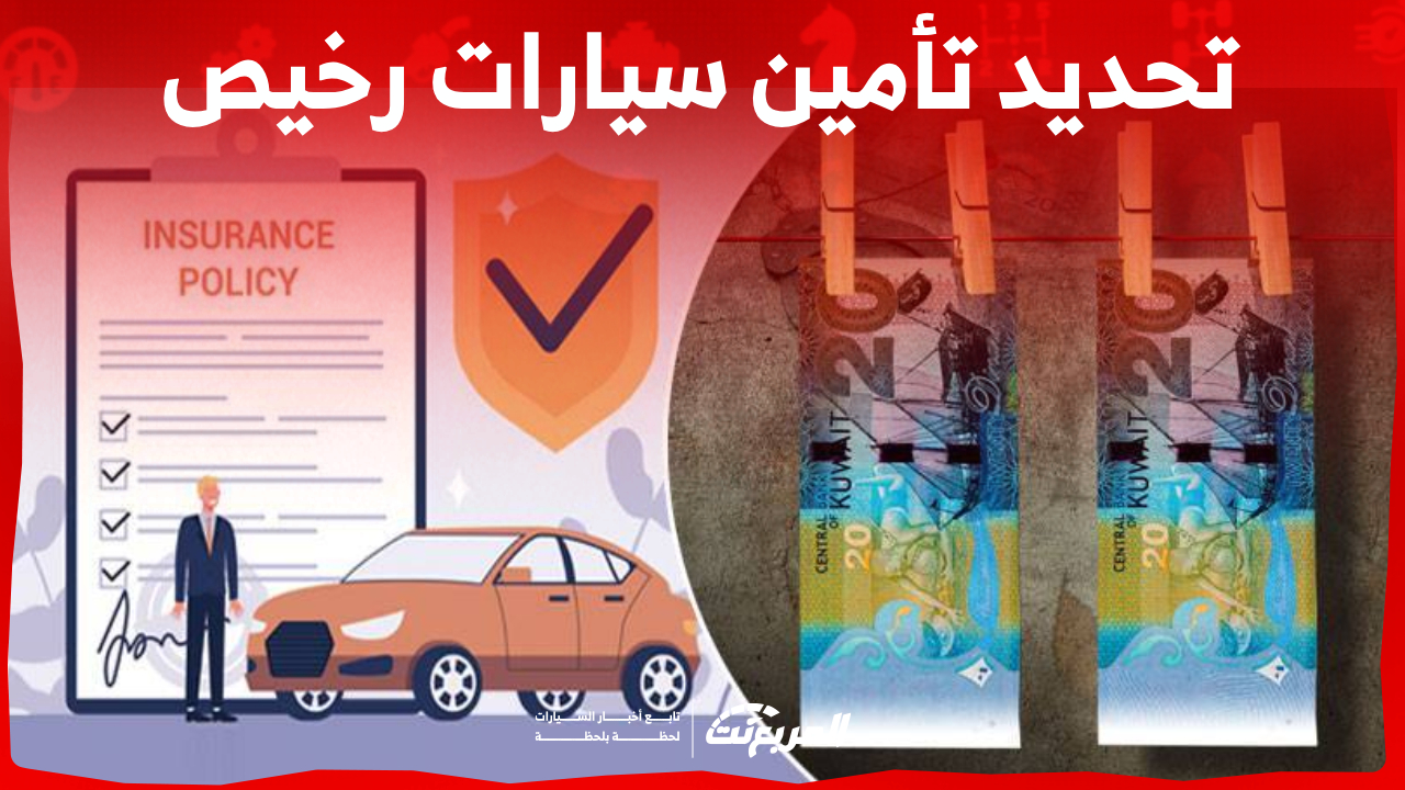 كيفية تحديد تأمين سيارات رخيص ومقارنة أسعار التأمين في السعودية