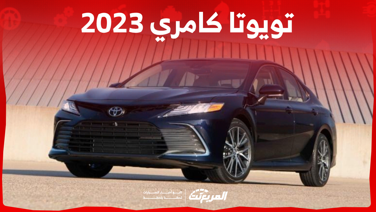 ما هي أسعار سيارة كامري 2023 وفئاتها وأبرز مميزاتها في السعودية؟ 1