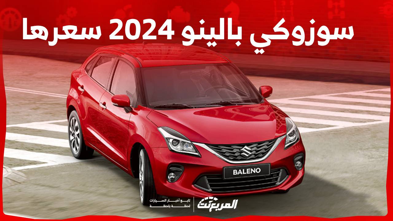 سوزوكي بالينو 2024 سعرها ومواصفاتها الجديدة في السعودية تعرف عليها 1