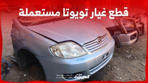 أين تجد قطع غيار تويوتا مستعملة وجديدة لسيارتك في السعودية؟