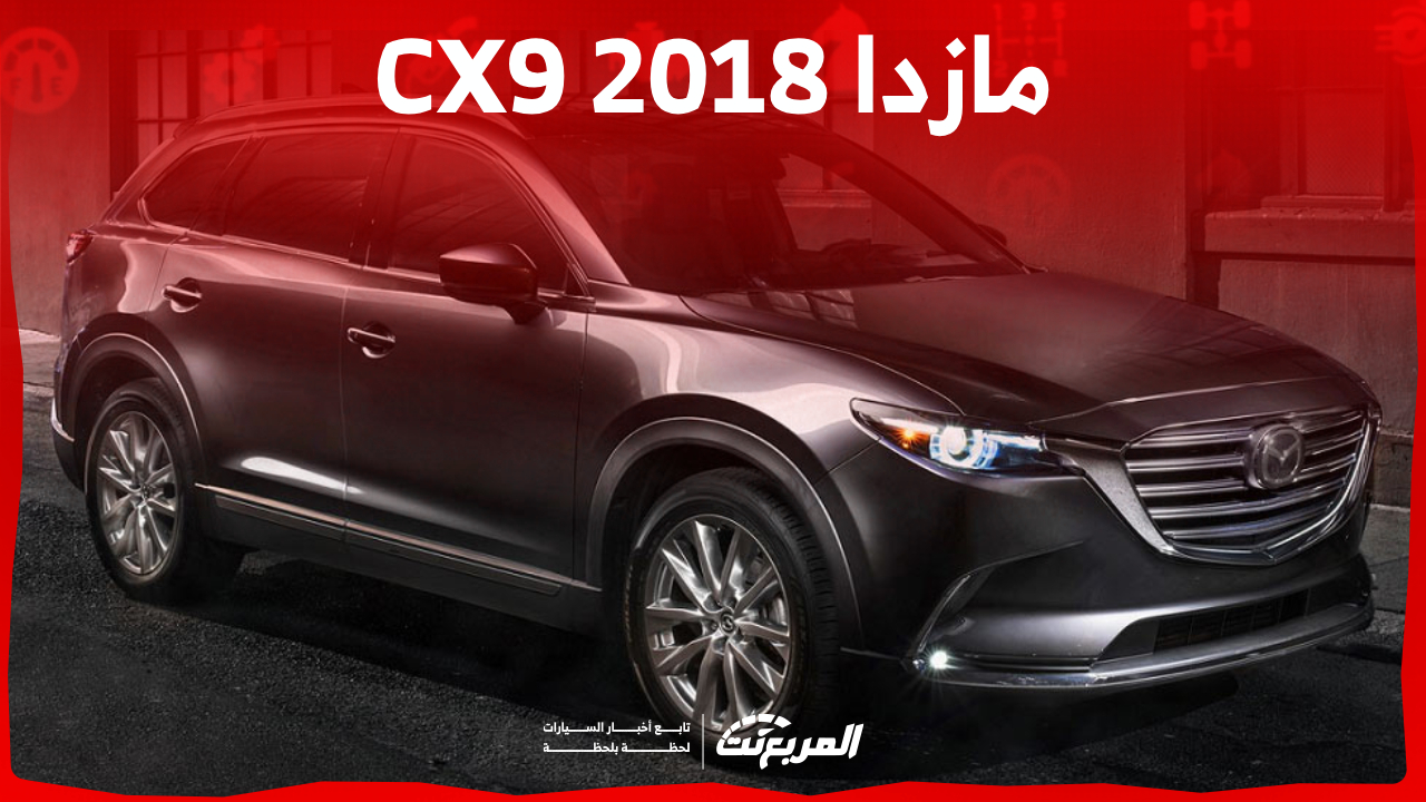 ما هي أسعار سيارة مازدا CX9 2018 في السوق السعودي؟