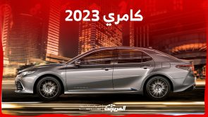 ما الذي يدفعك لامتلاك سيارة كامري 2023 في السعودية؟