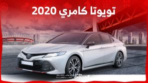كم سعر سيارة كامري 2020 السيدان اليابانية في السعودية؟