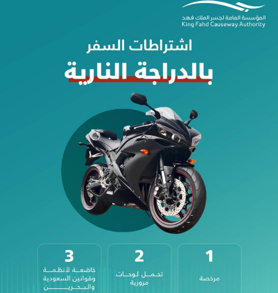 "مؤسسة جسر الملك فهد" توضح اشتراطات العبور لسائقي الدراجات النارية   3
